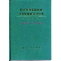 從電子管到納米工藝 集成電路設(shè)計的演進(jìn)史
