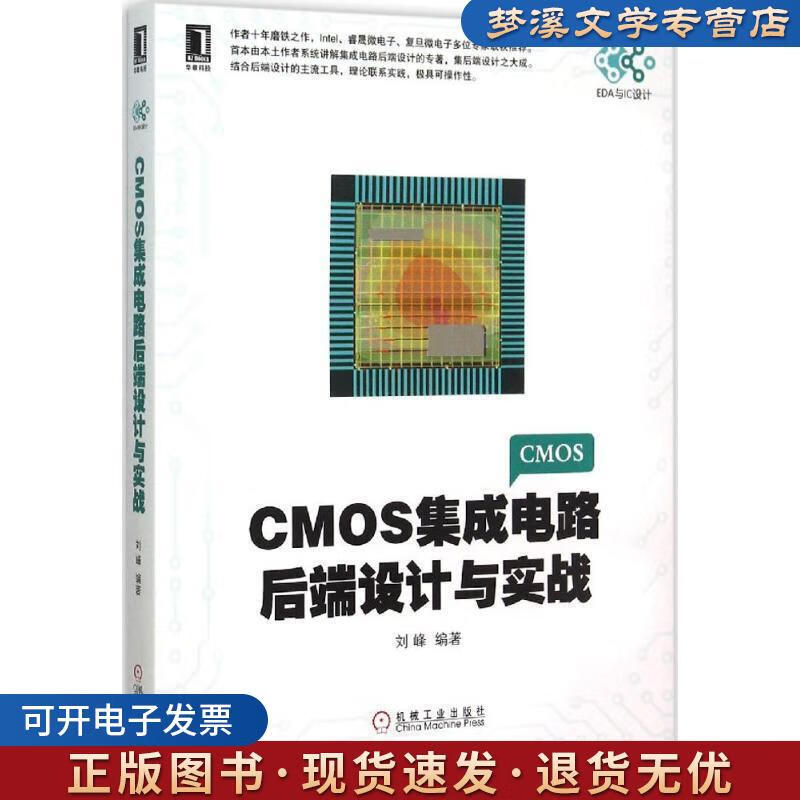 《CMOS集成電路后端設(shè)計(jì)與實(shí)戰(zhàn)》 劉峰傾力之作，機(jī)械工業(yè)出版社助您掌握IC設(shè)計(jì)核心